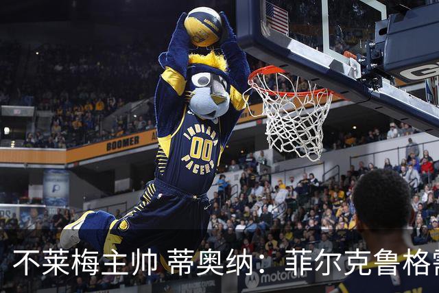 不莱梅主帅 蒂奥纳：菲尔克鲁格需轮休，战多特先替补