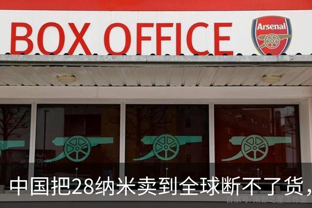 中国把28纳米卖到全球断不了货，日本商社看傻眼：这局谁卡谁？