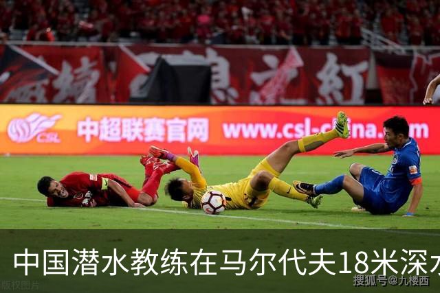 中国潜水教练在马尔代夫18米深水下与3人发生冲突：遭拉拽、抓脸