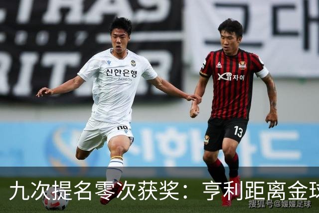 九次提名零次获奖：亨利距离金球奖最近的那次输给了谁？