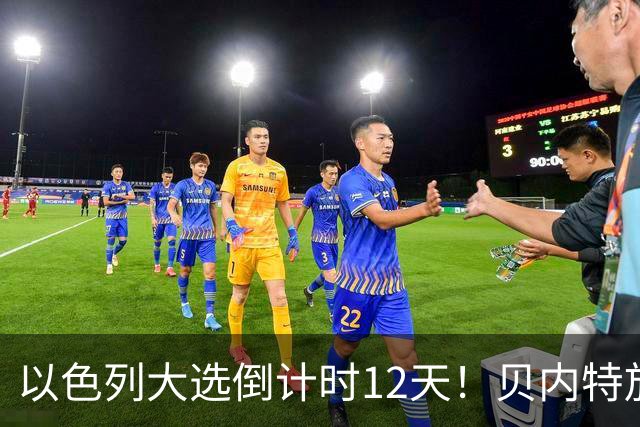 以色列大选倒计时12天！贝内特放出狠话：上台第1天就彻查内塔尼亚胡