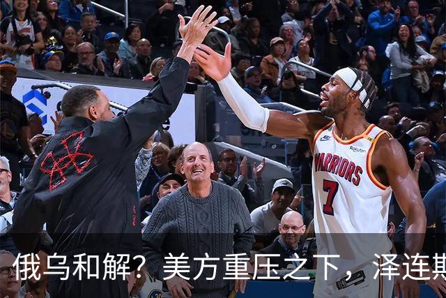 俄乌和解？美方重压之下，泽连斯基提一要求，俄罗斯居然点头了
