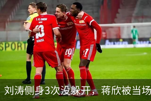 刘涛侧身3次没躲开，蒋欣被当场亲脖子：谁在拿西方礼仪当挡箭牌