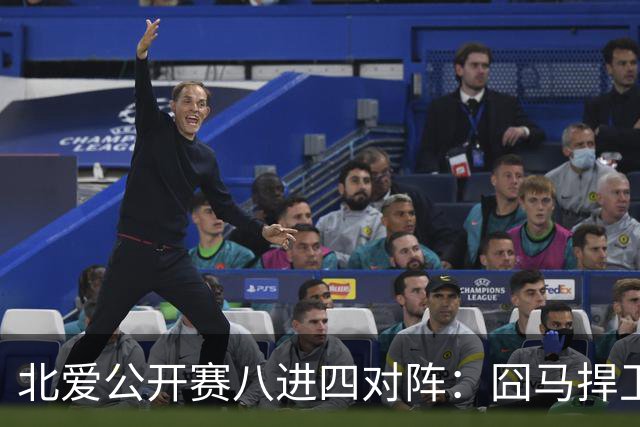 北爱公开赛八进四对阵：囧马捍卫前十六荣耀，庞俊旭球风引热议！