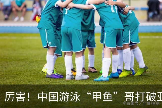 厉害！中国游泳“甲鱼”哥打破亚洲纪录、世界纪录，或将再战奥运