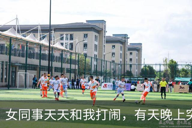 女同事天天和我打闹，有天晚上突然发短信：有事找你，能过来吗？