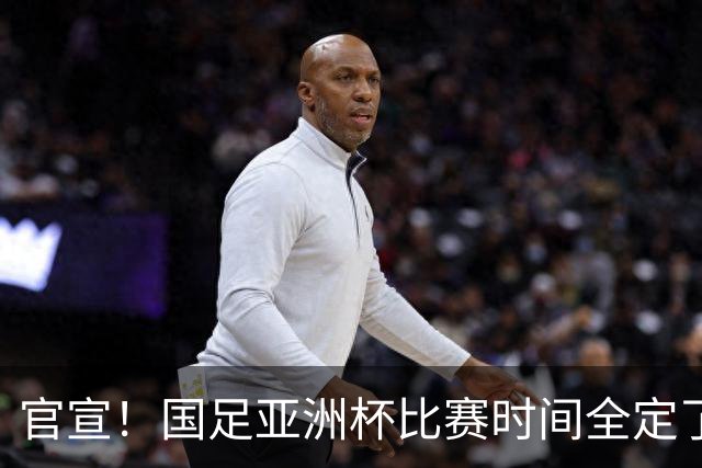 官宣！国足亚洲杯比赛时间全定了，最大惊喜曝光：大年初一踢决赛