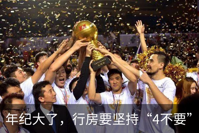 年纪大了，行房要坚持“4不要”，尤其是最后1个，可能伤身！