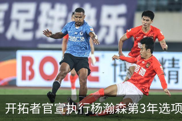 开拓者官宣执行杨瀚森第3年选项！已从混音召回 今日有望顶替罗威
