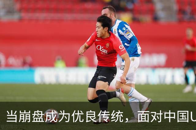 当崩盘成为优良传统，面对中国U16的3比3，大家还是鼓鼓掌算了！