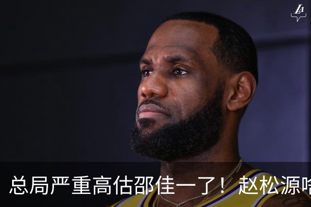 总局严重高估邵佳一了！赵松源啥时候在联赛证明自己了？换帅需尽早