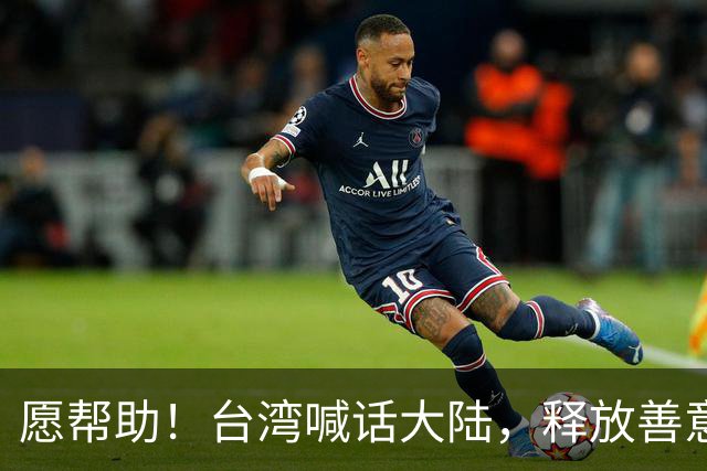 愿帮助！台湾喊话大陆，释放善意