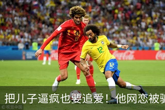 把儿子逼疯也要追爱！他网恋被骗50万刀，还不断反转刷新下限
