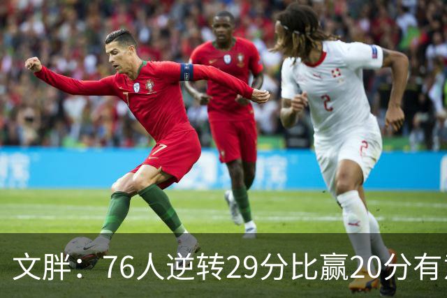 文胖：76人逆转29分比赢20分有意义，老詹新队开局都不顺