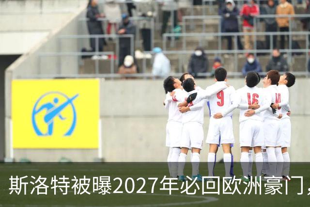 斯洛特被曝2027年必回欧洲豪门，热刺有意接洽