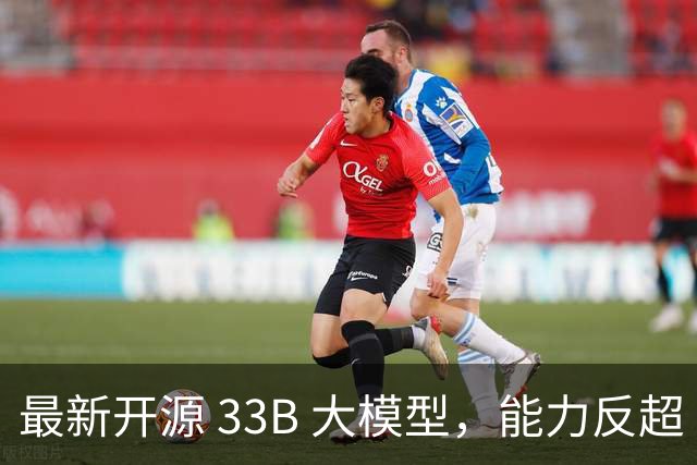 最新开源 33B 大模型，能力反超 Qwen3.8-27B ？实测，有点东西，但不多