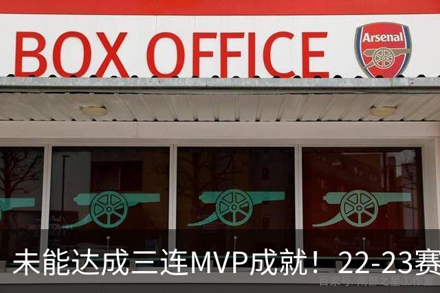 未能达成三连MVP成就！22-23赛季的约基奇真就不如恩比德吗