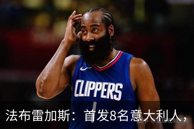 法布雷加斯：首发8名意大利人，青训已在复制一线队理念