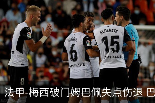 法甲-梅西破门姆巴佩失点伤退 巴黎3-1蒙彼利埃