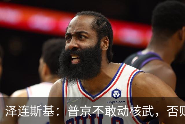 泽连斯基：普京不敢动核武，否则连中国都不会支持俄罗斯