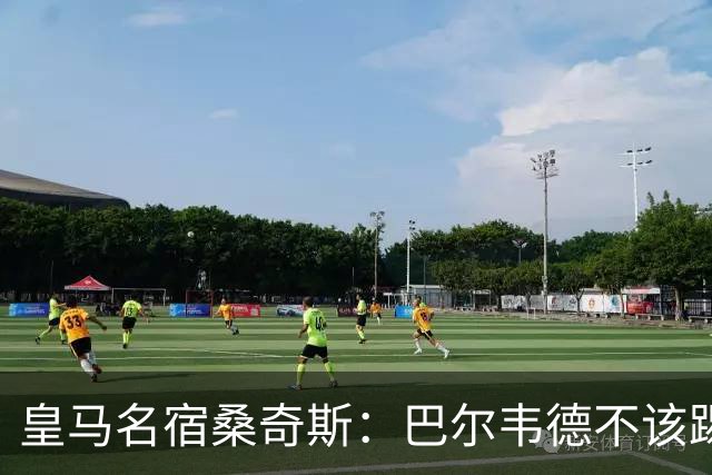 皇马名宿桑奇斯：巴尔韦德不该踢边卫和中场，他应该更靠前