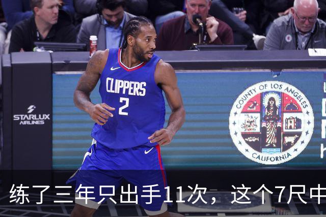 练了三年只出手11次，这个7尺中锋终于投进关键三分