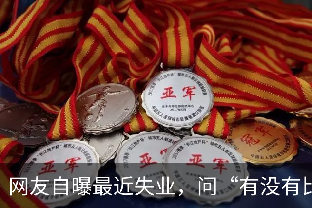 网友自曝最近失业，问“有没有比失业更可怕的事”？评论区炸锅..