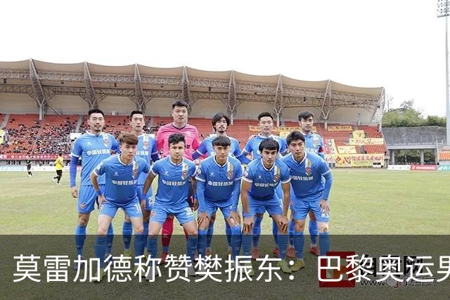 莫雷加德称赞樊振东：巴黎奥运男单决赛赛前他救了我！输给他心服口服