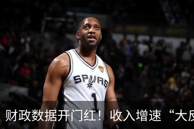 财政数据开门红！收入增速“大反转”，A股这一主线要崛起？