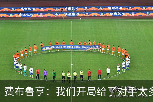 费布鲁亨：我们开局给了对手太多机会，早早就陷入了被动