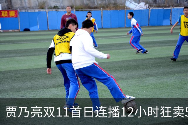 贾乃亮双11首日连播12小时狂卖5.7亿，明星带货卷出新高度