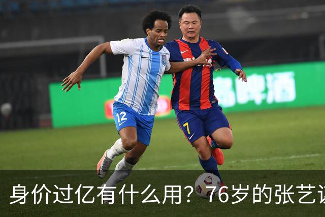 身价过亿有什么用？76岁的张艺谋，早就和陈婷不在一个人生维度了