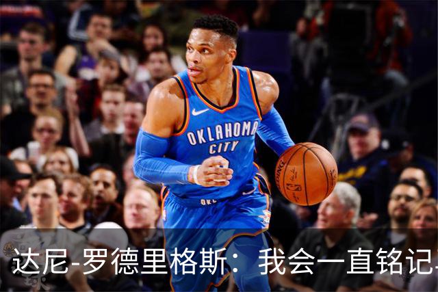 达尼-罗德里格斯：我会一直铭记马略卡时光 ，直到生命的最后