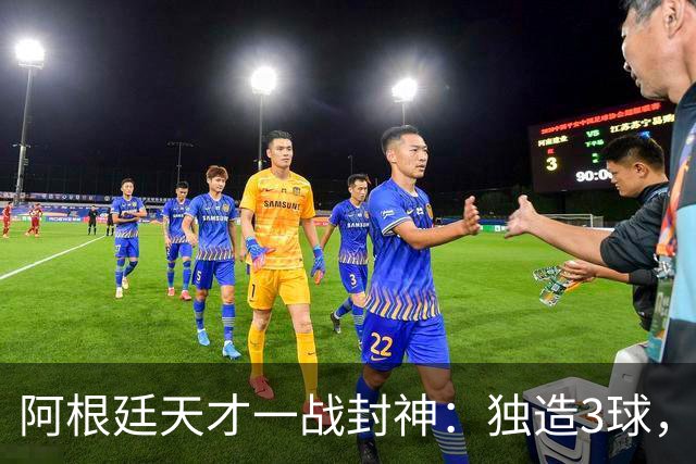 阿根廷天才一战封神：独造3球，踢爆曼联，卡里克缔造11年耻辱纪录