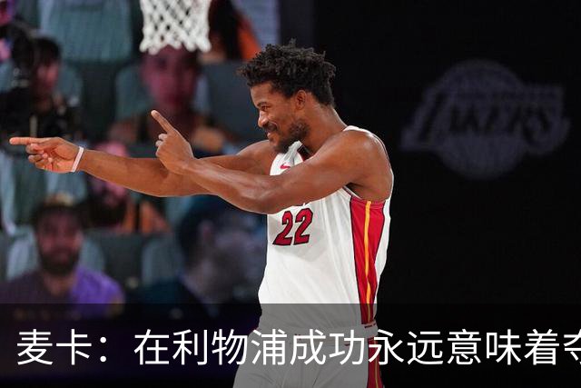 麦卡：在利物浦成功永远意味着夺冠，会为每一项冠军奖杯而战