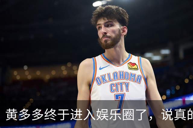 黄多多终于进入娱乐圈了，说真的她能红的几率不大，原因也很简单，没有妈妈漂亮。