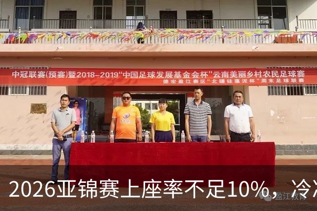 2026亚锦赛上座率不足10%，冷冷清清，预赛看台大片空位！门票亲民，18元起！