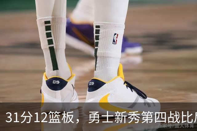 31分12篮板，勇士新秀第四战比肩张伯伦