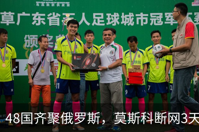 48国齐聚俄罗斯，莫斯科断网3天，普京安排的大事绝不容出错
