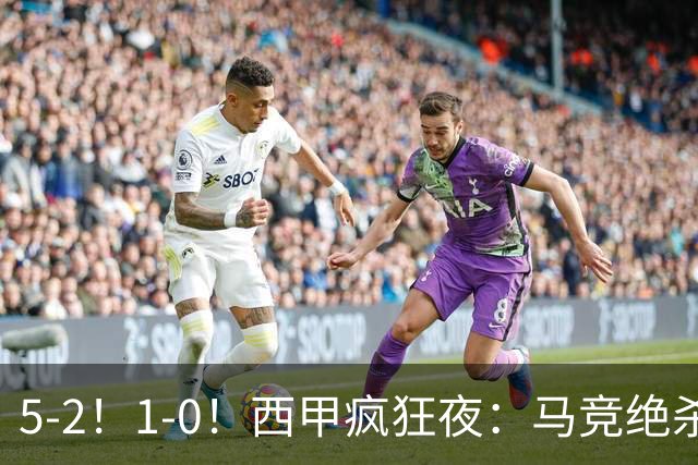 5-2！1-0！西甲疯狂夜：马竞绝杀，巴萨稳坐榜首，积分榜更新