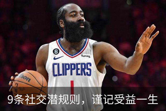 9条社交潜规则，谨记受益一生
